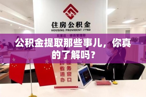 来安公积金提取那些事儿，你真的了解吗？