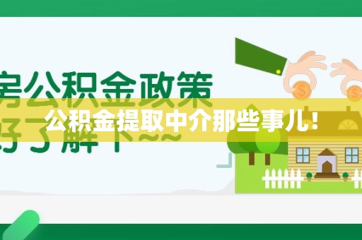 来安公积金提取中介那些事儿! 来安公积金提取中介那些事儿!