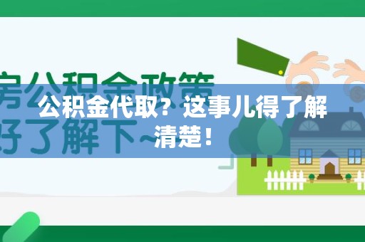 来安公积金代取？这事儿得了解清楚！
