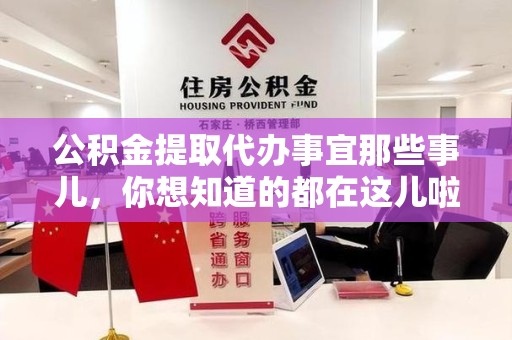 来安公积金提取代办事宜那些事儿，你想知道的都在这儿啦😉