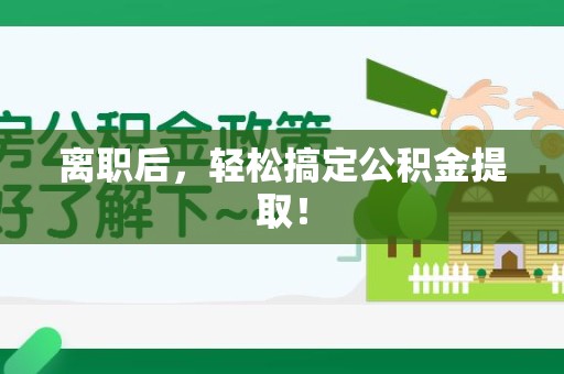 来安离职后，轻松搞定公积金提取！
