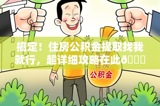 来安搞定!住房公积金提取找我就行,超详细攻略在此😎 来安搞定!住房公积金提取找我就行,超详细攻略在此😎