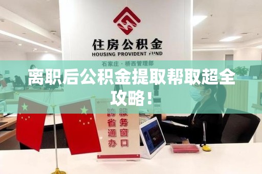 来安离职后公积金提取帮取超全攻略！