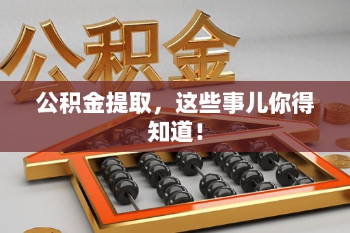 来安公积金提取，这些事儿你得知道！