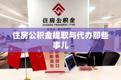 来安住房公积金提取与代办那些事儿