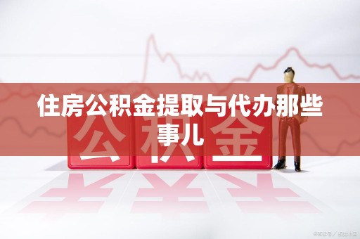 来安住房公积金提取与代办那些事儿