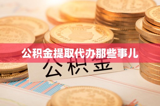 来安公积金提取代办那些事儿