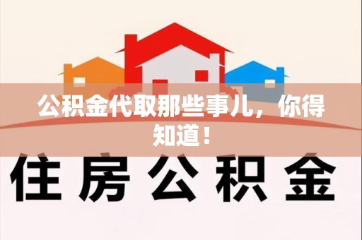 来安公积金代取那些事儿，你得知道！