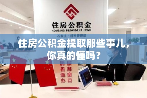来安住房公积金提取那些事儿,你真的懂吗? 来安住房公积金提取那些事儿,你真的懂吗?