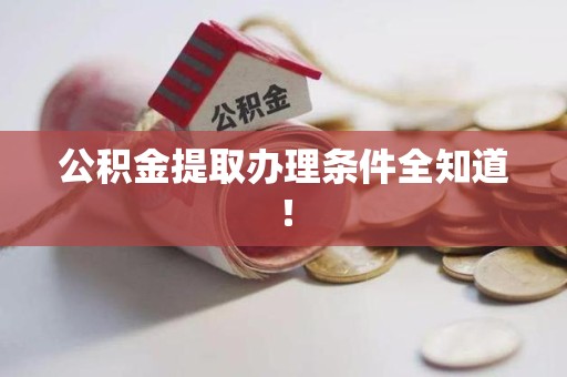 来安公积金提取办理条件全知道！