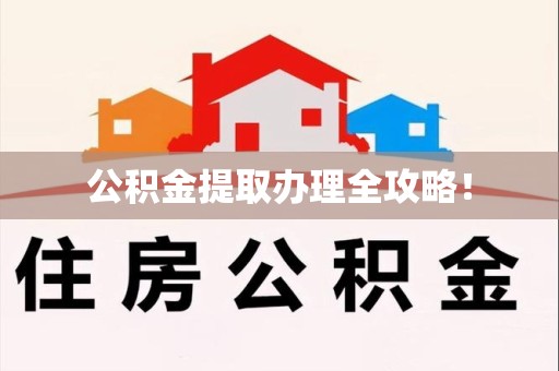 来安公积金提取办理全攻略！