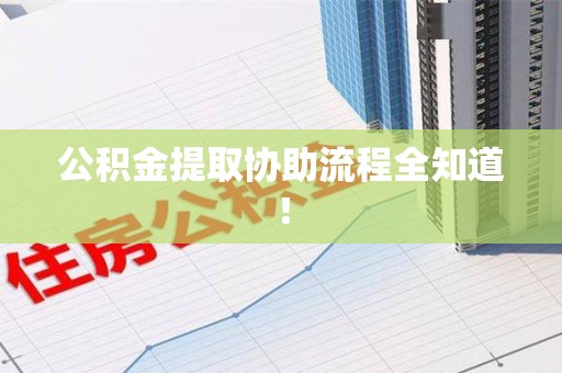 来安公积金提取协助流程全知道！