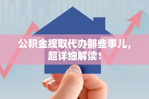 来安公积金提取代办那些事儿,超详细解读! 来安公积金提取代办那些事儿,超详细解读!