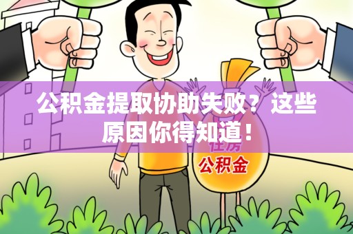 来安公积金提取协助失败?这些原因你得知道! 来安公积金提取协助失败?这些原因你得知道!
