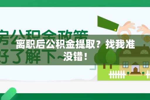 来安离职后公积金提取？找我准没错！