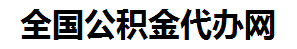 来安住房公积金代办网-专注来安国管公积金提取代办公司【24小时服务】